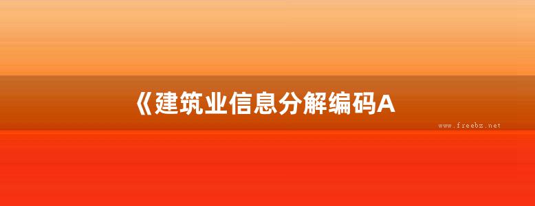 《建筑业信息分解编码A&bCode 英汉对照》黄强、A&bCode研究组 2019版